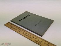 Шкловский, В.Б. Розанов. Из книги «Сюжет как явление стиля». 1921 год.