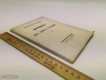 Иванов, В. Гершензон, М. Переписка из двух углов. 1921 год.