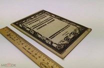 Сборник статей. Интеллигенция и Советская Власть. 1919 год.