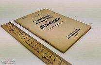 В. Сорин. О разногласиях Бухарина с Лениным. 1930 год.
