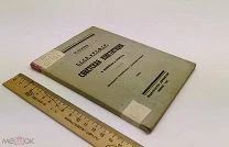 П. Стучка. СССР и РСФСР. Советская Конституция. В вопросах и ответах. 1930 год.