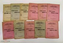 Михайлов В.М. Первая неделя свободы в России. 1917 год. 12 брошюр.