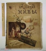 Альбом Нивы на 1891 год. 1891 год.