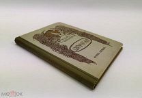 Р. Киплинг. Джунгли. Книга первая. 1908 год.