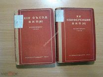 Съезд, конференция. ВКП(б). Резолюции. Изд. 1933 г. Старт 1 руб.
