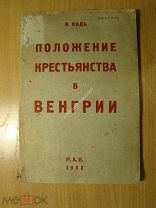 Надь И. Положение крестьянства в Венгрии. Изд. 1933 г. Старт 1 руб.