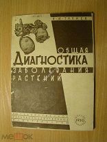 Талиев В.И. Общая диагностика заболеваемости растений. Сельхозиздат - 1930 г. Старт 1 руб.