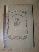 Чулков Георгий. Дон Кихот. Трагикомедия в 4 актах. Изд. 1935 г. Старт 1 руб.