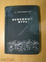 Аргутинская Л. Огненный путь. Роман. Изд. 1936 г. Старт 1 руб.