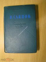 Саянов В. Стихотворения и поэмы. Изд. 1939 г. Старт 1 руб.