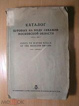 Каталог буровых на воду скважин Московской области. Изд. 1937 г. Старт 1 руб.