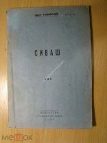 Ровинский Орест. Сиваш. (Стеклографическое издание). Изд. 1938 г. Старт 1 руб.