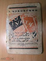 Чуковский К. Уот Уитмэн и его «Листья травы». Изд. 1923 г. Старт 1 руб.