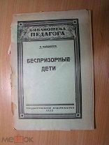 Кайданова О. Беспризорные дети. Практика работы опытной станции. Изд. 1926 г. Старт 1 руб.