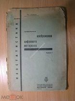 Земенков Бор. Графическое изображение цифрового материала. Изд. 1932 г. Старт 1 руб.