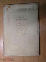 Горький М. Песня о буревестнике, песня о сокол.Рисунки Л. Чупятова. Изд. 1938 г. Старт 1 руб.