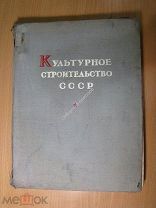 Культурное строительство СССР. Статистический сборник. Госпланиздат - 1940 г. Старт 1 руб.