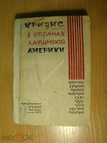 Кризис в странах латинской Америки. Сборник статей. Изд. 1932 г. Старт 1 руб.