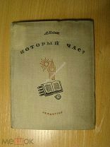 Ильин М. Который час? Лендетгис - 1935 г. Старт 1 руб.