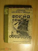 Джосеф Конрад. Фрея семи островов. Рассказы. Изд. Земля и Фабрика - 1924 г. Старт 1 руб.
