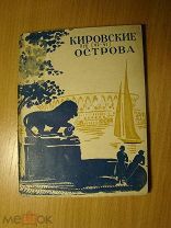 Кировские острова. Ленинградский центральный парк культуры и отдыха. Изд. 1935 г. Старт 1 руб.