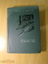Леонид Леонов. Пьесы. Изд. 1935 г. Старт 1 руб.
