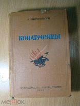 Листовский Александр. Конармейцы. Крымское Гос. издательство - 1939 г. Старт 1 руб.
