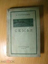 Горбунов К. Семья. Гослитиздат - 1939 г. Старт 1 руб.