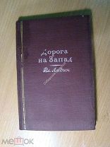 Лидин Вл. Дорога на запад. Изд. 1940 г. Старт 1 руб.