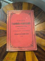 Антикварная книга 1903 г Свод узаконений и распоряжений правительства По крестьянским делам