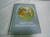 Детская энциклопедия 1 том 1913г. под ред. Вагнера. тип. И. Д. Сытина.