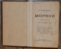 Станюкович К. Морские рассказы. 1893.!