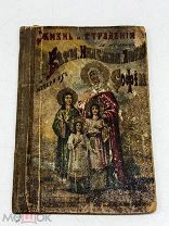 ПТР- АНТИКВАРНАЯ КНИГА- ЖИЗНЬ И СТРАДАНИЯ ВЕРЫ НАДЕЖДЫ ЛЮБВИ- ДО 1917Г - - КЕК