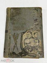 ПТР- АНТИКВАРНАЯ КНИГА- ШКОЛА ЖИЗНИ ВЕЛИКОГО ЮМОРИСТА - ДО 1917Г - - КЕК