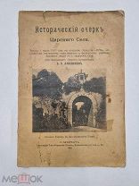 RRRИсторический очерк Царского Села, С.П. Луневский, 1907 г.!