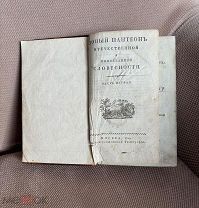 Книга антикварная 1819 года «Новый Пантеон отечественной и иностранной словесности» Москва