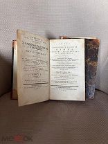 Антикварная книга 1828 года «Опытъ о ближайшемъ сродствъ языка славяно-россiйскаго съ греческимъ»