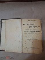 Старинная Книга Половой Вопрос Август Форель 1913 Букинистика Царизм