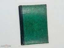 Дневник X-го Съезда русских естествоиспытателей и врачей. Л. Л. Лунда. № 1-10 — Киев 1898 г.