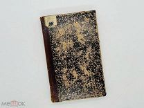 Сорокин Н. В. Растительные паразиты человека и животных… 1884 г.