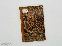 Ольшевский И.С. Анатомия и физиология органа зрения; тип. Я. Трея, 1861. Цветные илл.! РЕДКОСТЬ