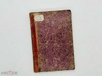Горвиц, М.И. Руководство к патологии и терапии женской половой сферы. 1876 г.