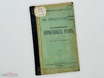 Об обезболивании нормальных родов / Е. М. Курдиновский 1906 г.