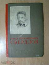 Зеликсон-Бобровская Ц. Яков Михайлович Свердлов. Изд. 1938 г. Худ. С. Телингатер. Старт 1 руб.