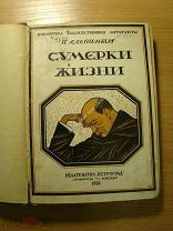 Альтенберг П. Сумерки жизни. Изд. «Петроград» - 1926 г. Старт 1 руб.