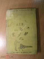 Михалков Сергей. Стихи. Детиздат - 1939 г. Старт 1 руб.