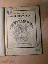 Ромэн Роллан. Жан Кристоф. том 6. Антуанетта. Изд. 1923 г. Старт 1 руб.
