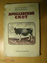 Ярославцев П.Ф. и Калашников С.В. Ярославский скот. Изд. 1926 г. Старт 1 руб.