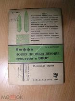 Карташев Н.И. Люффа новая промышленная культура в СССР. Сельхозгиз - 1932 г. Старт 1 руб.