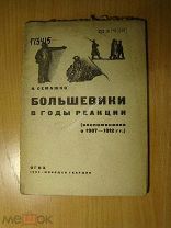 Семашко Н. Большевики в годы реакции (воспоминания о 1907 - 1912 гг.) Изд. 1932 г. Старт 1 руб.